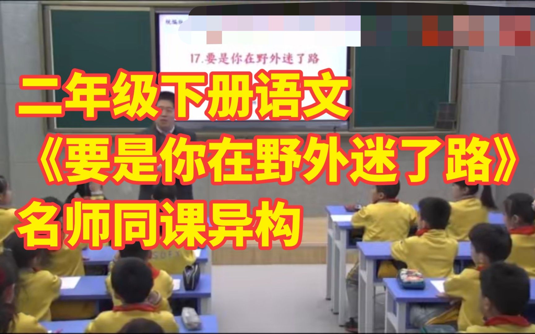 [图]部编版小学语文二年级下册《要是你在野外迷了路 》全国特级名师课同课异构