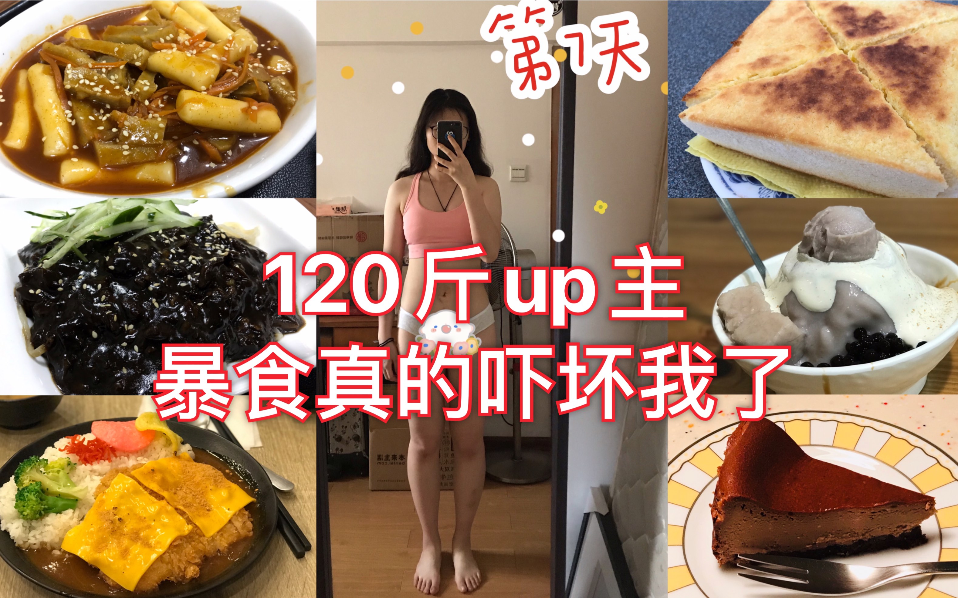 1分鐘帶你看暴食我吃了什麼120斤勵志瘦到100斤拿起啞鈴dumhdurum吧