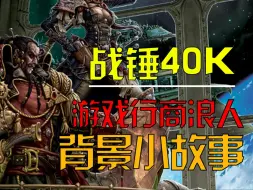 Download Video: 【战锤40K】游戏行商浪人的那些背景小故事