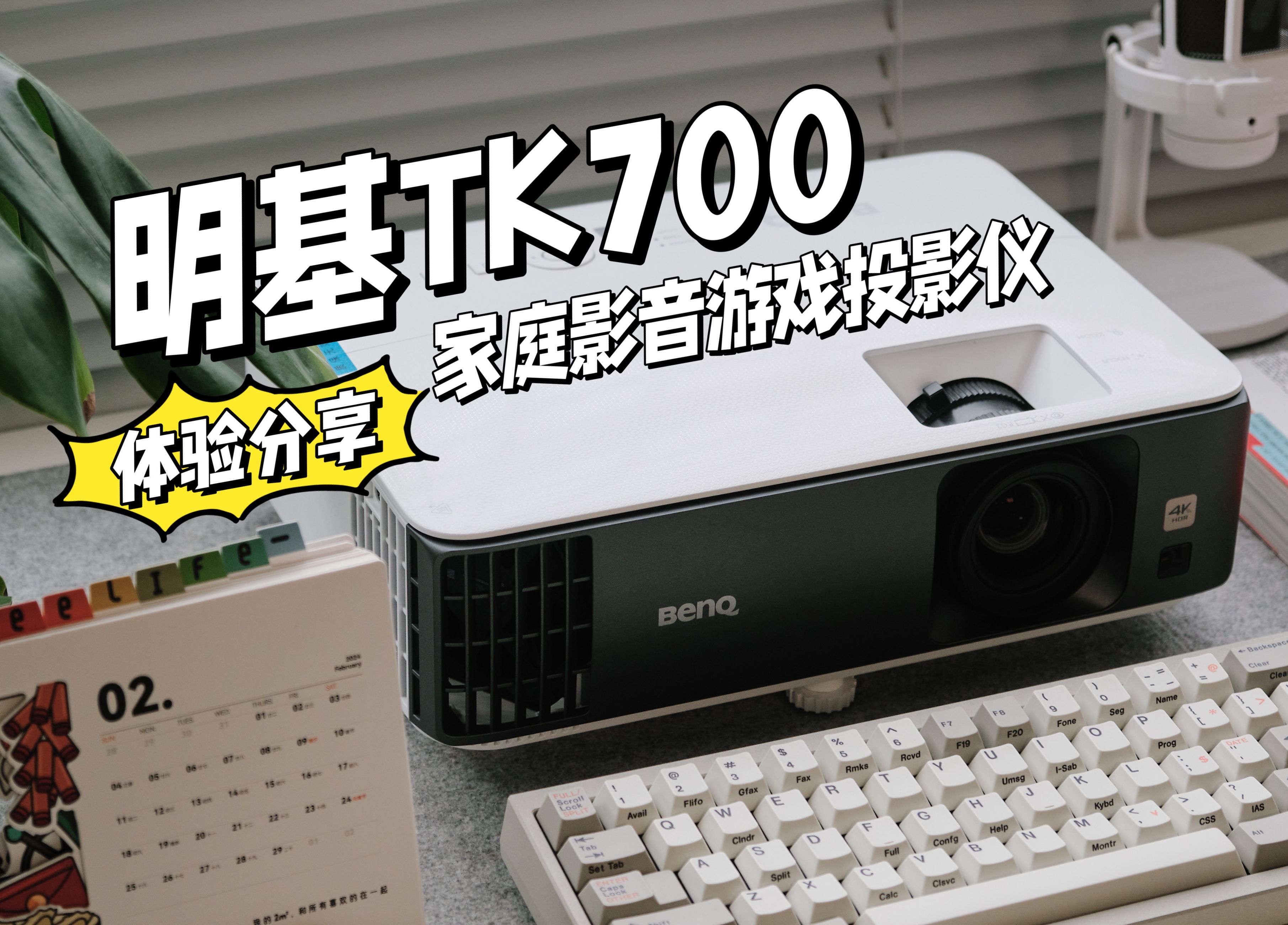 4k hdr 高亮度,万元内家庭音影游戏最佳选择?明基tk700投影仪体验分享