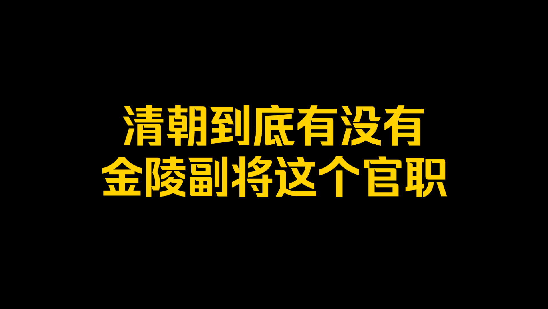 [图]清朝到底有没有金陵副将这个官职？