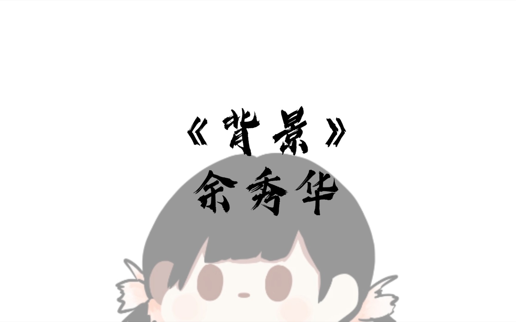 《背景》余秀华哔哩哔哩bilibili