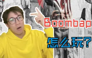 Скачать видео: Boombap怎么玩？ 谟西推荐的b站Rapper《乖脏》Rapeter专辑Reaction