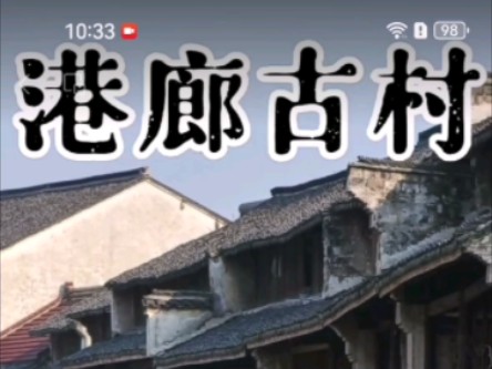 上海周边冷门古镇之浙江省湖州市南浔区旧馆镇港廊古村哔哩哔哩bilibili