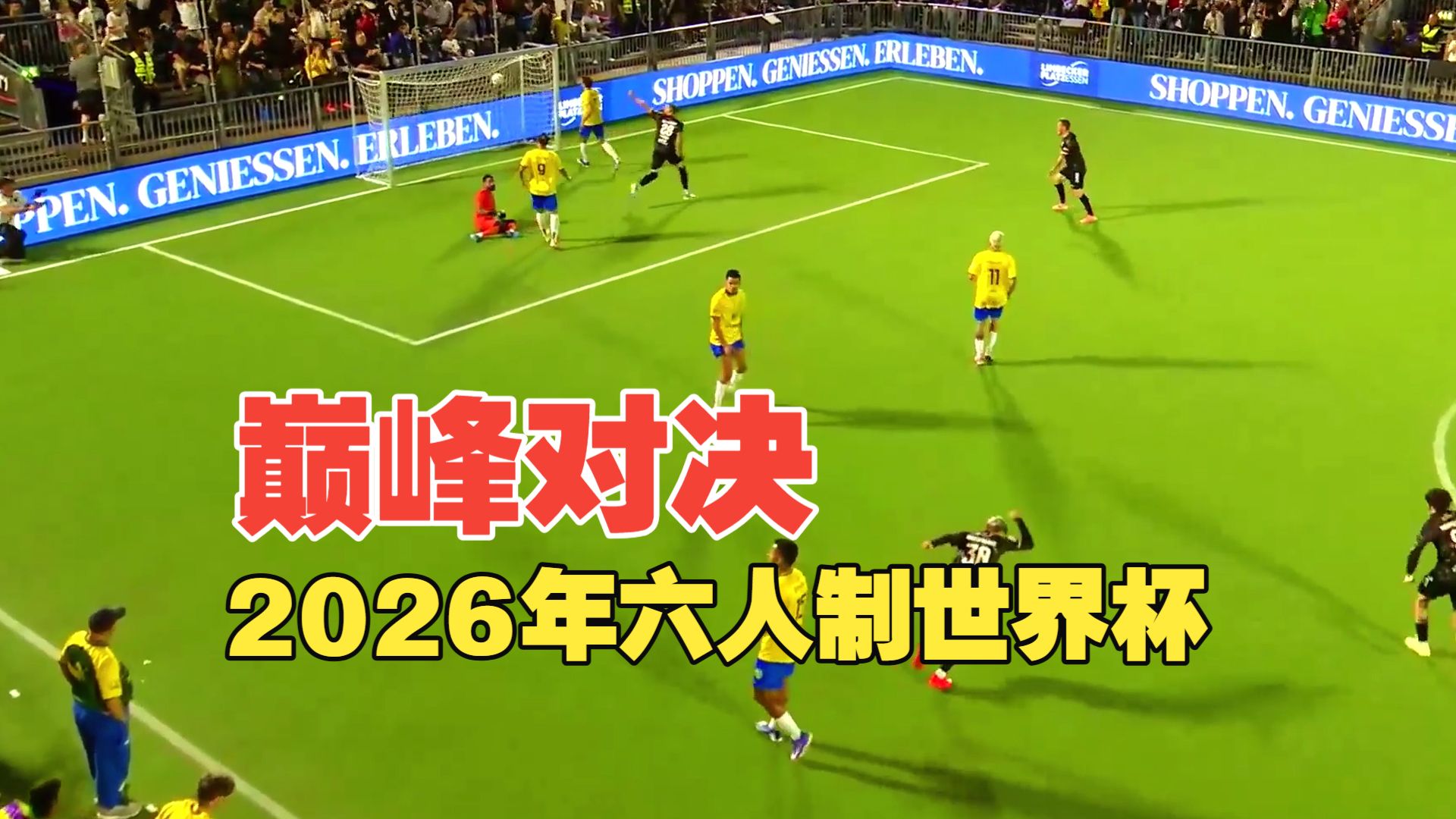 2026年六人制世界杯巅峰对决
