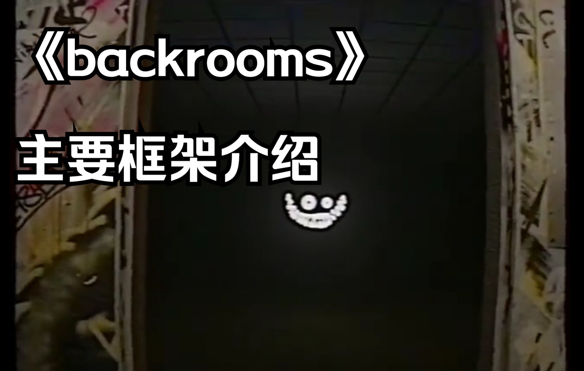 [图]后室backrooms，入门框架整理