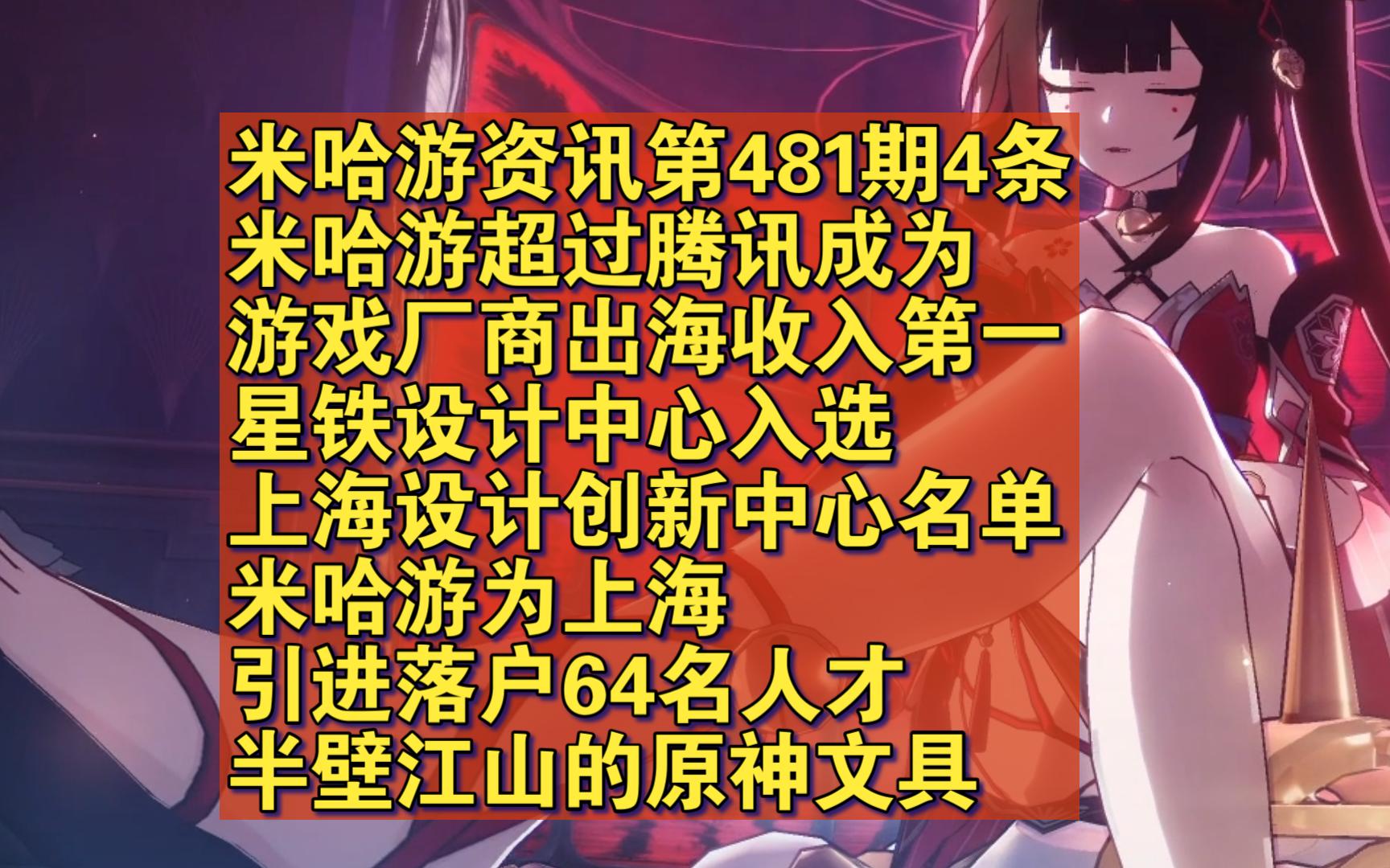 米哈游资讯第481期4条:米哈游超过腾讯成为游戏厂商出海收入第一;星铁设计中心入选上海设计创新中心名单;米哈游为上海引进落户64名人才;半壁江...