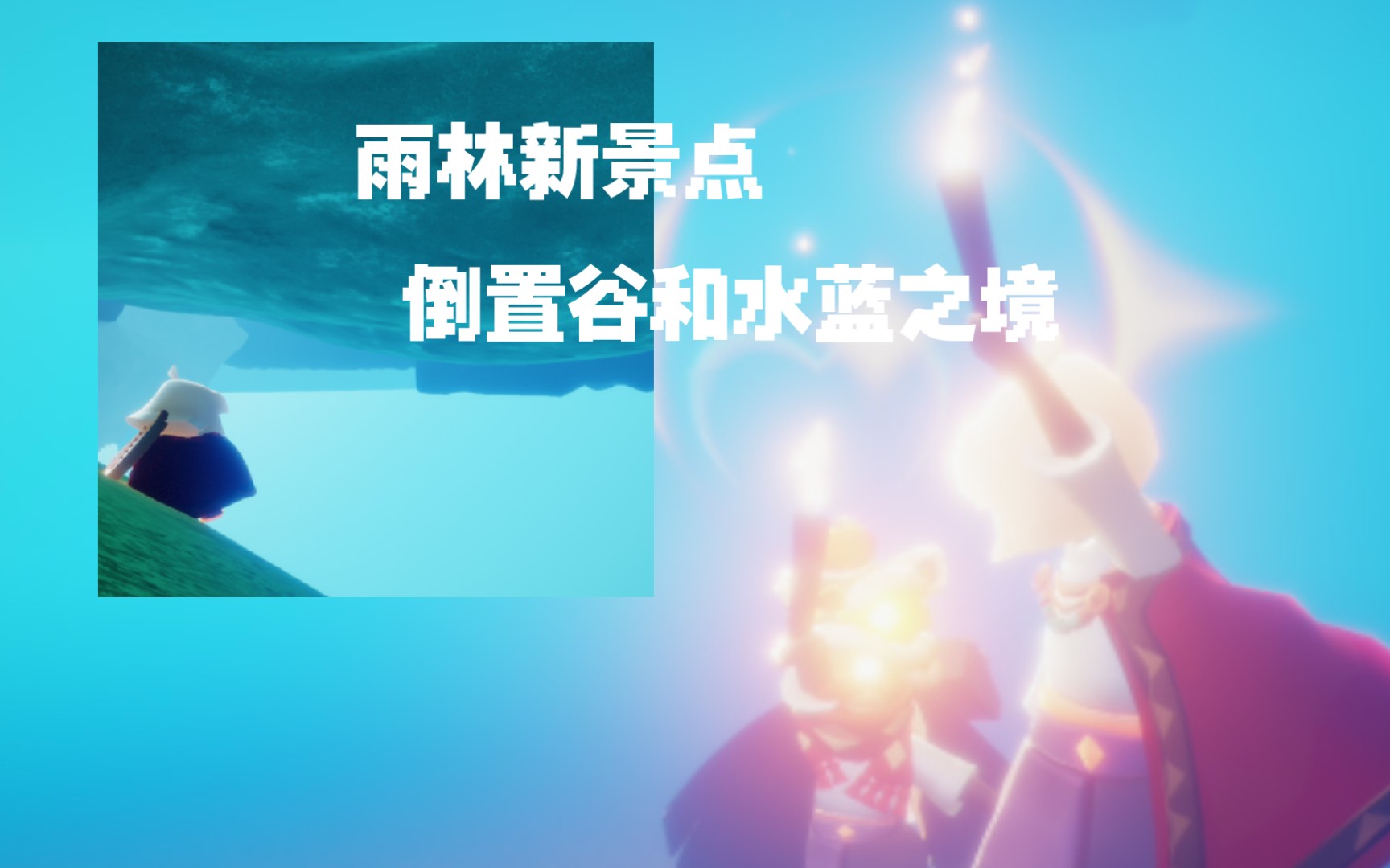 [光遇]孤狼也可雨林新景点打卡倒置谷和水蓝之境的教程来啦