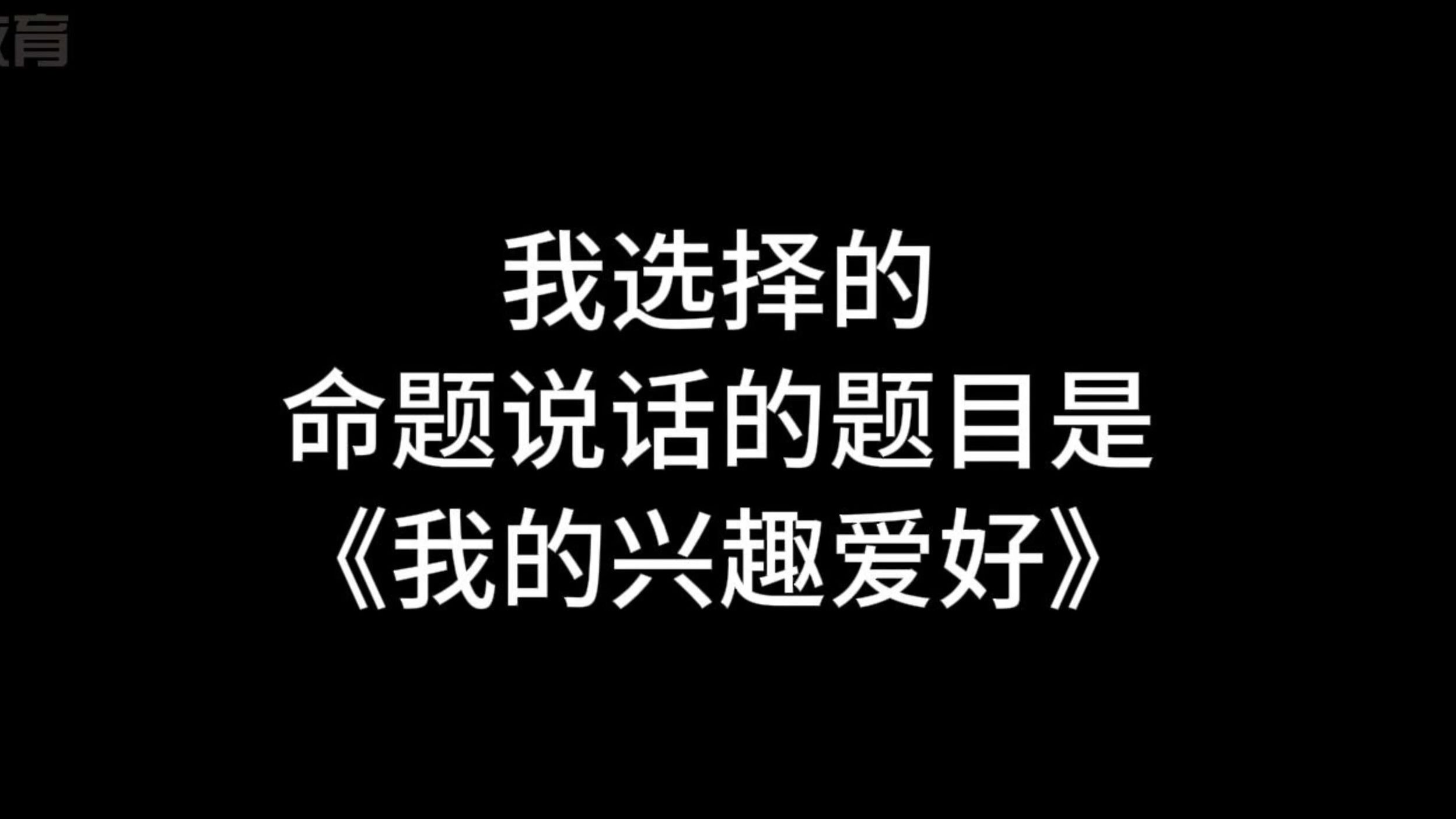 【收藏】24年命题说话三分钟范文《我的兴趣爱好》阅读、摄影、烹饪、旅行哔哩哔哩bilibili