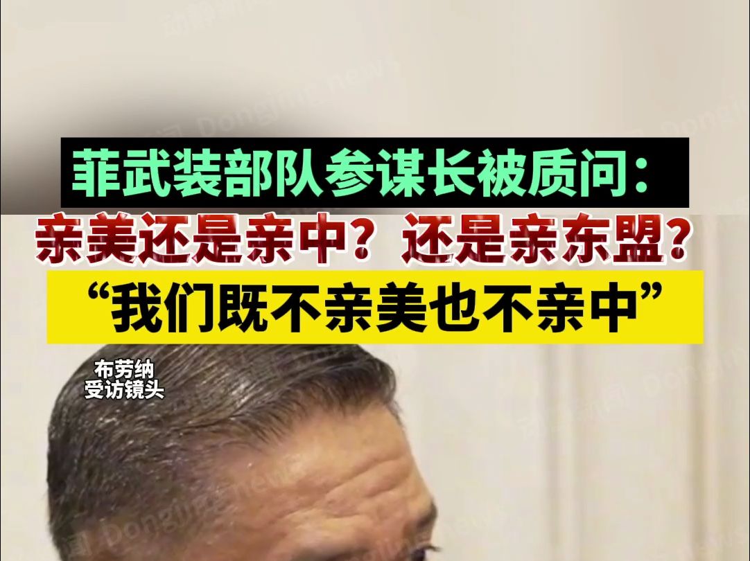 菲武装部队参谋长被质问:亲美还是亲中?还是亲东盟?“我们既不亲美也不亲中”哔哩哔哩bilibili