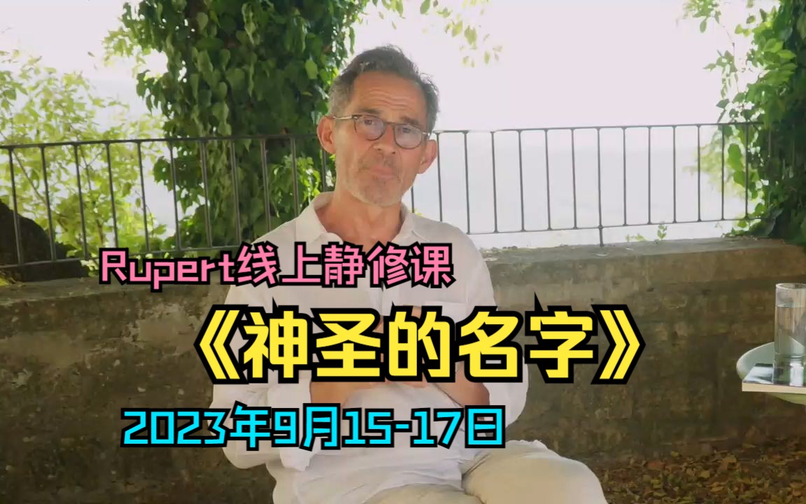 预告:Rupert线上静修课《神圣的名字》,9月1517日(报名页面见下方)哔哩哔哩bilibili