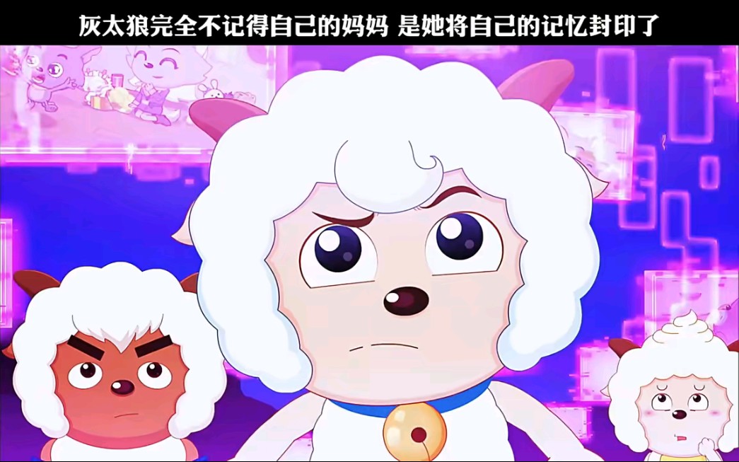 灰太狼完全不记得自己的妈妈,是她将自己的记忆封印了