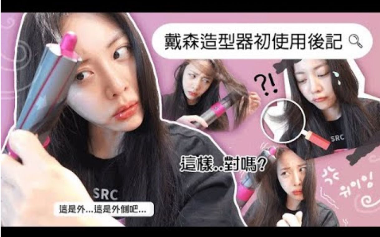 (繁中字幕)洪恩智 GRWM 试用粉丝送的戴森Airwrap. 造型器是这样用...对吧 [高冷的恩智 220311]哔哩哔哩bilibili