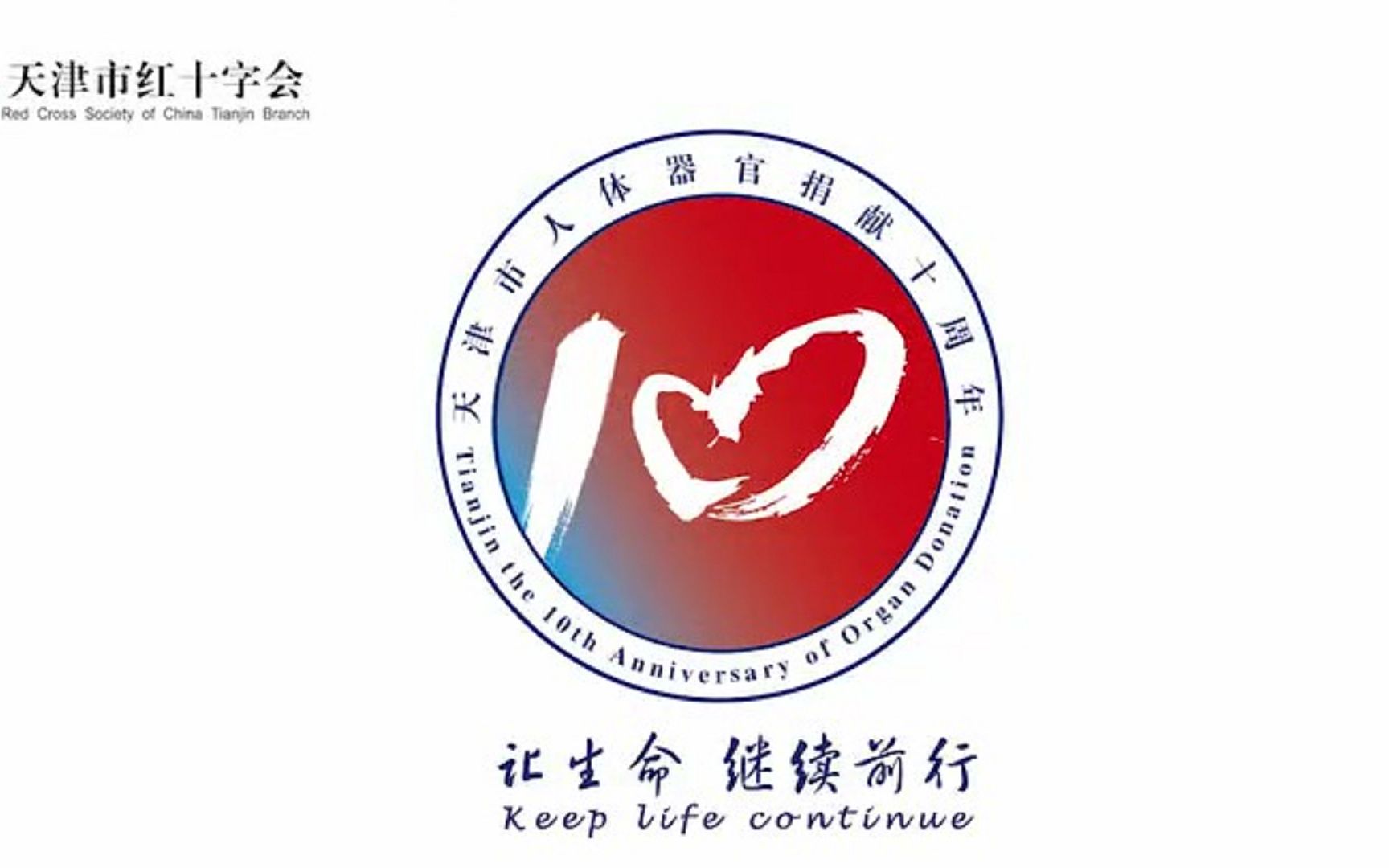 天津市人体器官捐献十周年logo公益动画视频——天津市红十字会_哔哩