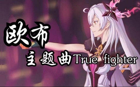 [图]【崩坏3\剧情向】欧布奥特曼主题曲True fighter