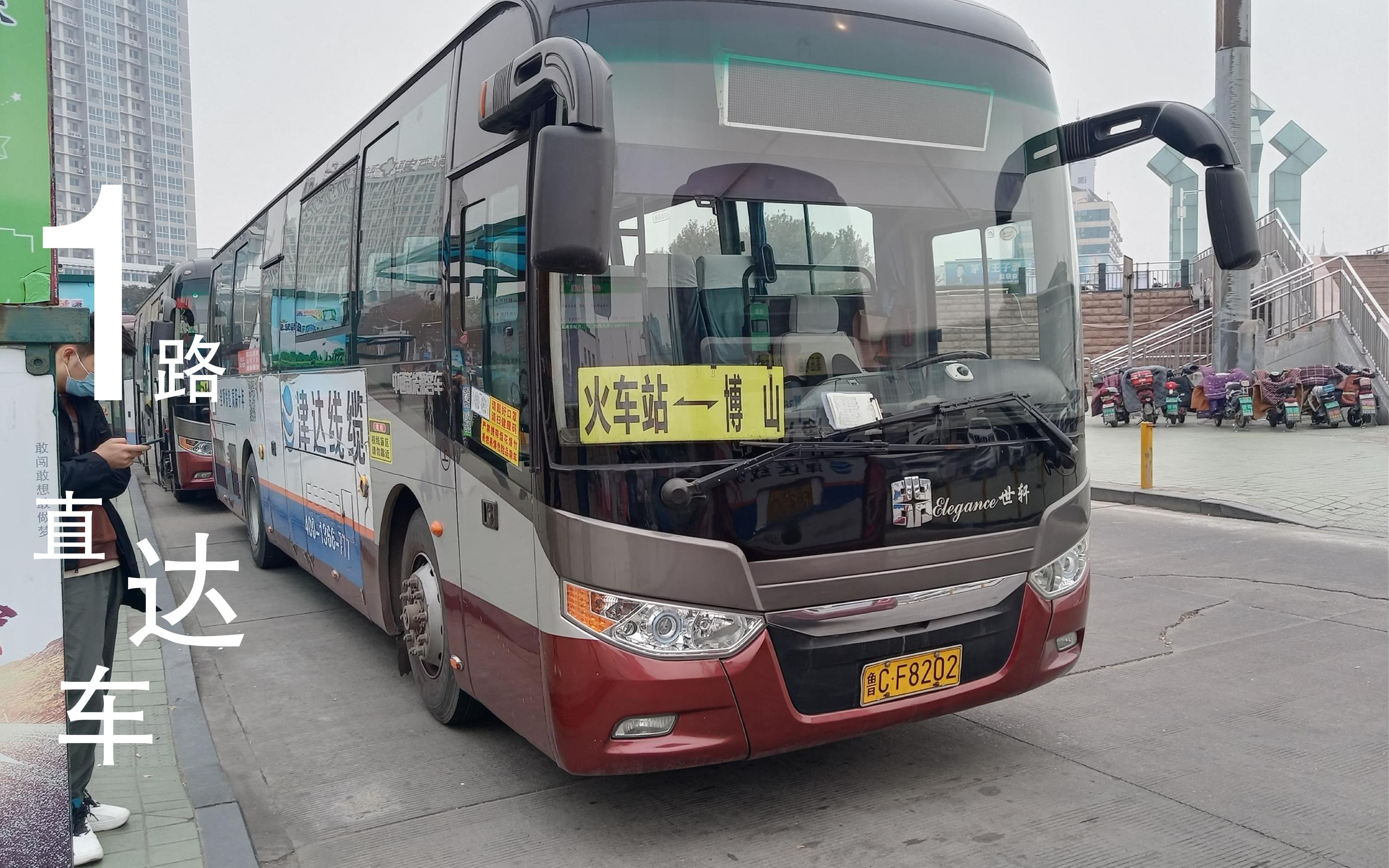 【pov84】张博路的长途骨干-淄博公交1路直达车 博山客运站-火车站