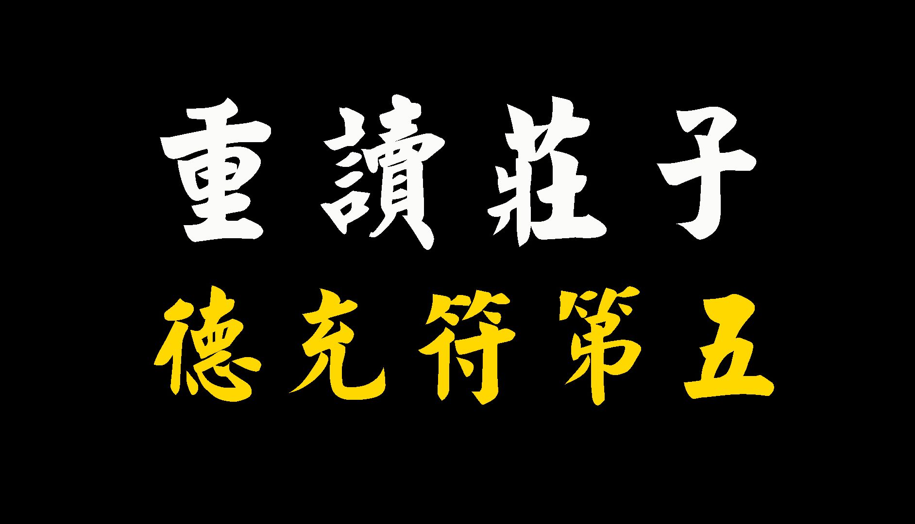 [图]【重读庄子】德充符第五：知不可奈何而安之若命，唯有德者能之