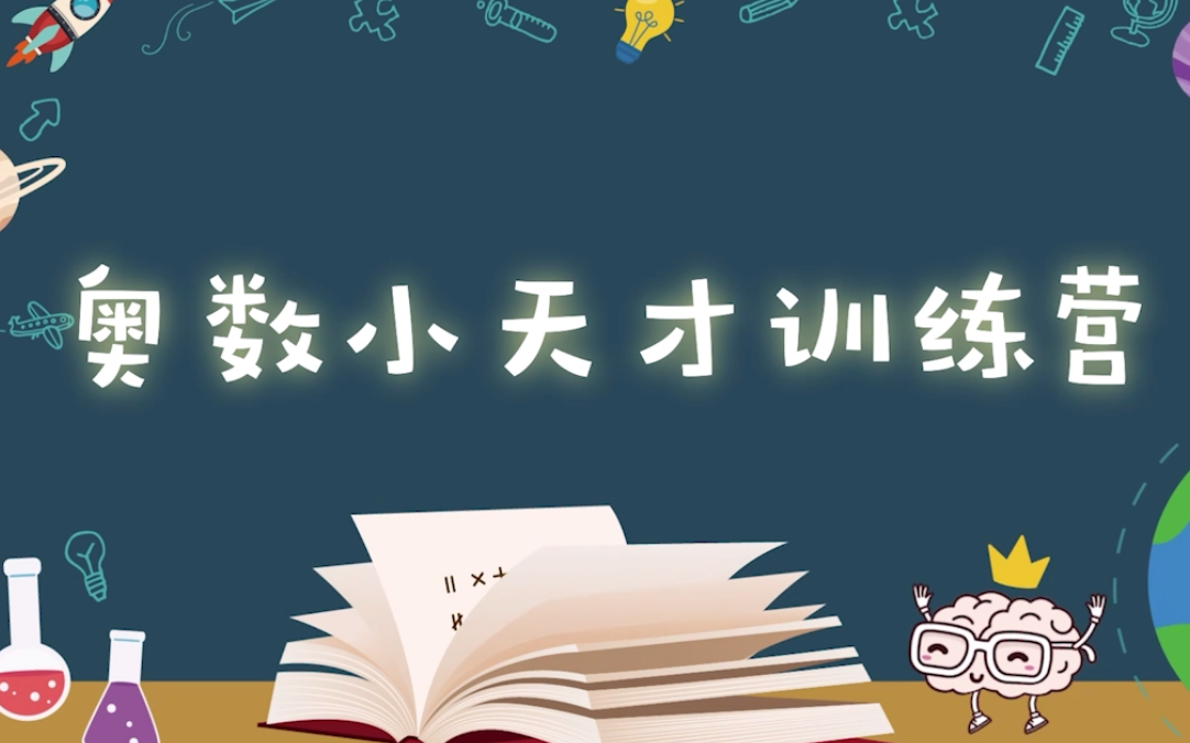 [图]【100集全】小学奥数动画 小学数学思维启蒙 小灯塔好奇世界小小奥数难不倒 奥数小天才训练营