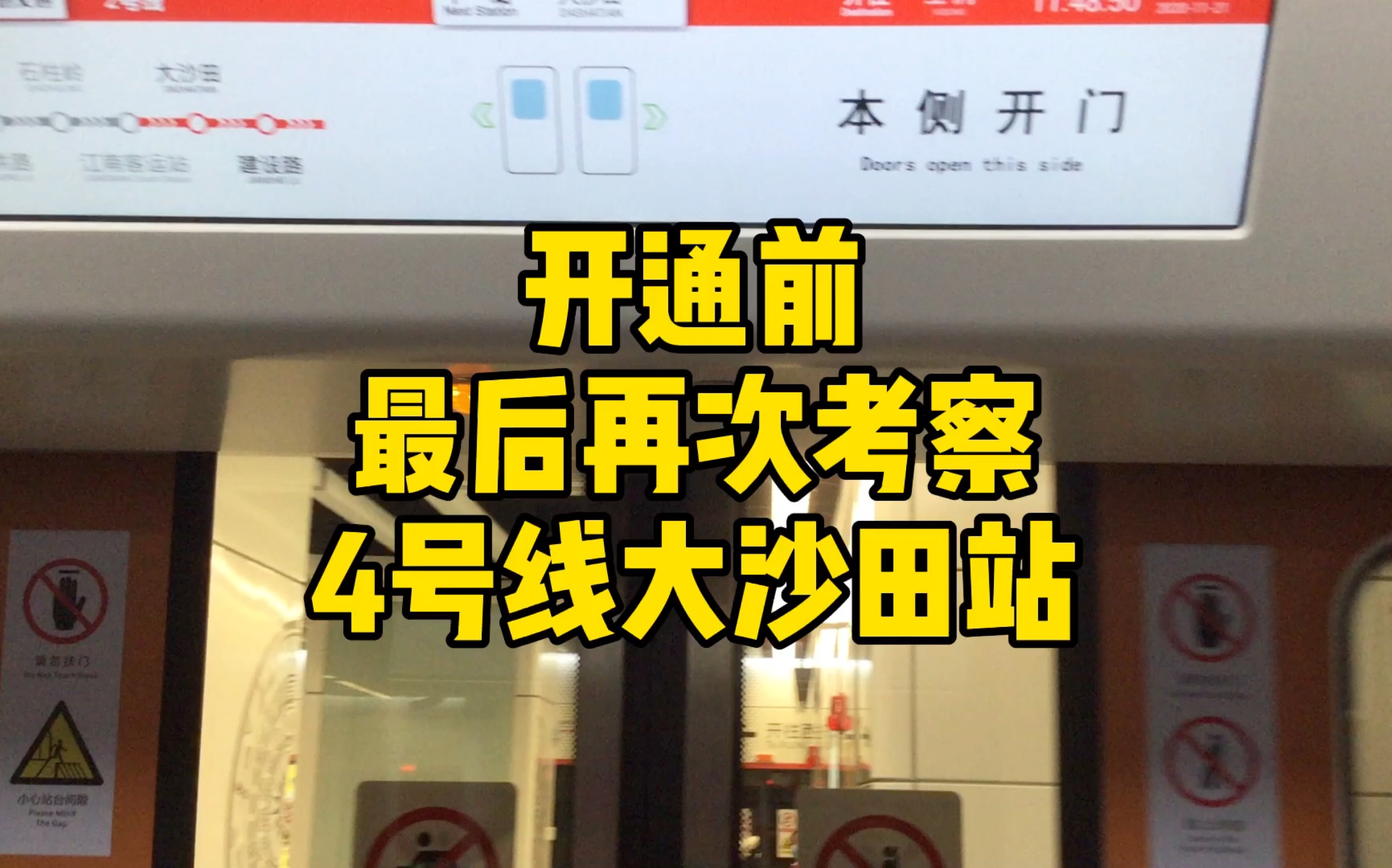 还有两天,也不能错过布掀开的时候——再访4号线大沙田站