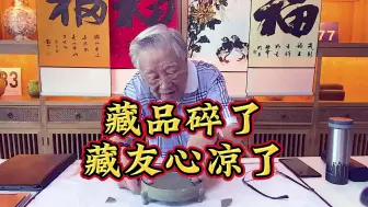 Descargar video: 藏品碎了 藏友心凉了