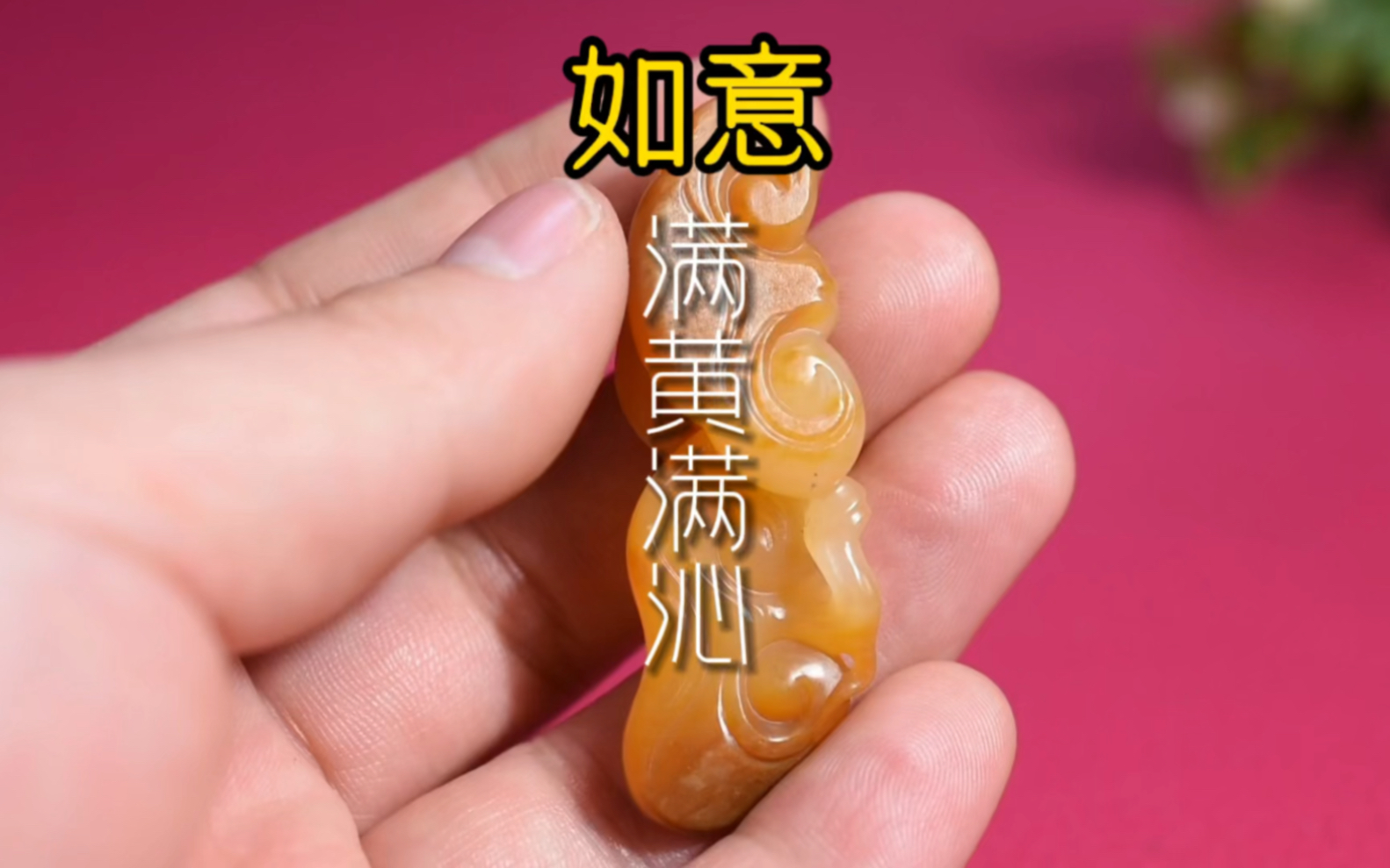新疆和田玉籽料黄沁 #黄沁如意 两处留毛孔,沁色老熟干净,颜色过渡