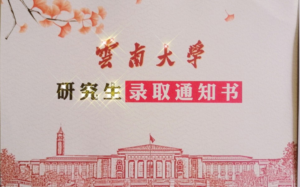 云南大学研究生录取书开箱