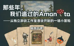 Download Video: 不可不知的独立游戏佳作小品，漫谈中翻开的人生插画寓言 |《朝圣者》实况解说 |【蟹蟹布吉岛】机械迷城工作室 Amanita Design蘑菇社 Vol.1