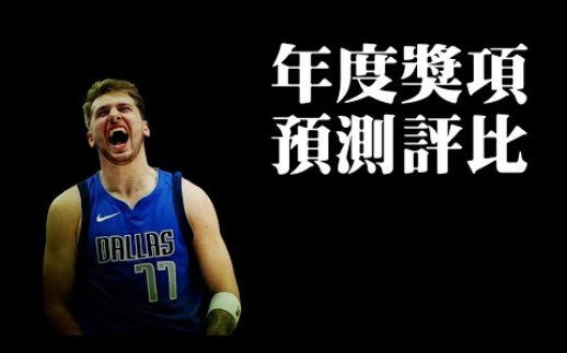 【转载后撤步】Luka Doncic 有机会竞争 MVP 吗?:年度奖项预测评比 NBA 杂谈秀 Vol .40哔哩哔哩bilibili