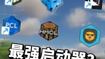 选择使用我的世界启动器