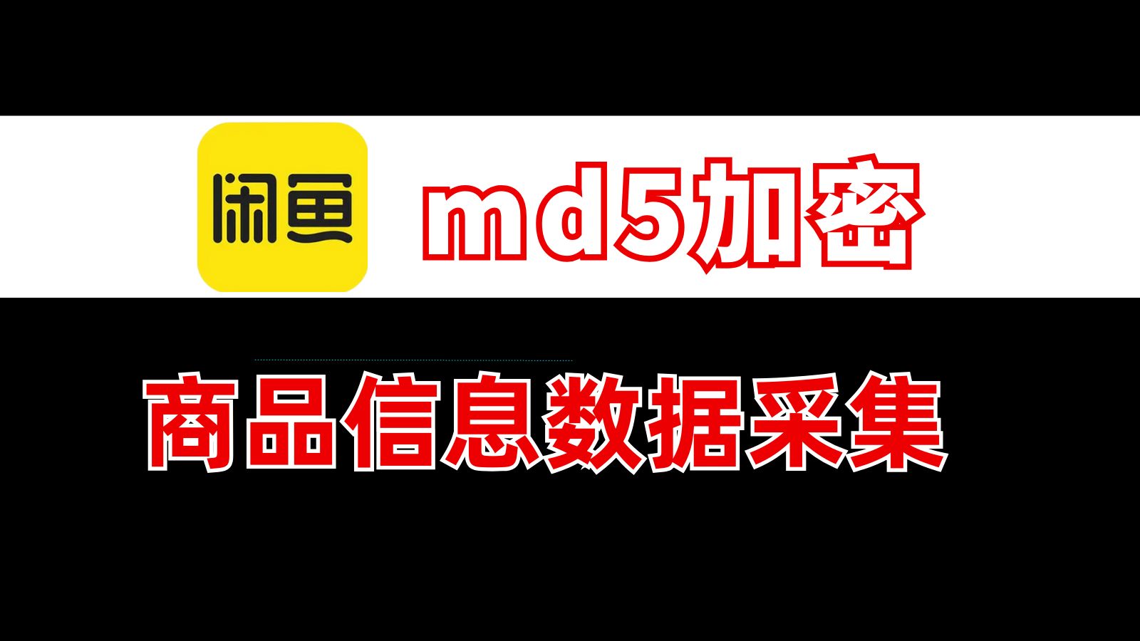 闲鱼逆向分析^加密解密技巧和md5加密解析^Python爬虫逆向哔哩哔哩bilibili