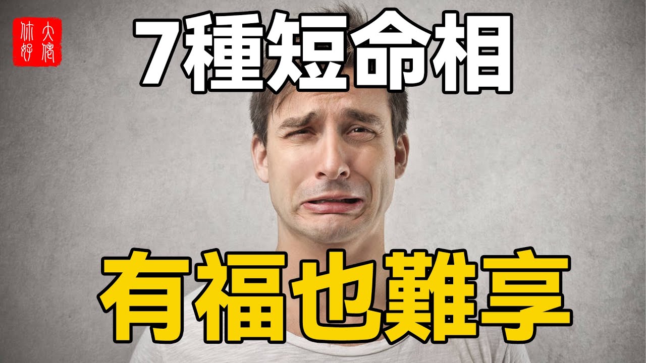 7种短命相,有福也难享!尤其最后一种,活不过30岁!哔哩哔哩bilibili