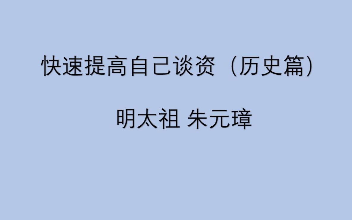 [图]快速提高谈资（历史篇）——朱元璋