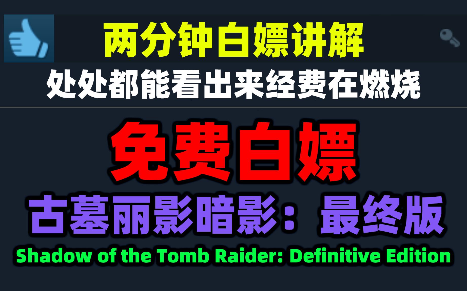 [图]些许遗憾的收官之作！E宝9.1白嫖《古墓丽影暗影：最终版》Shadow of the Tomb Raider: Definitive Edition