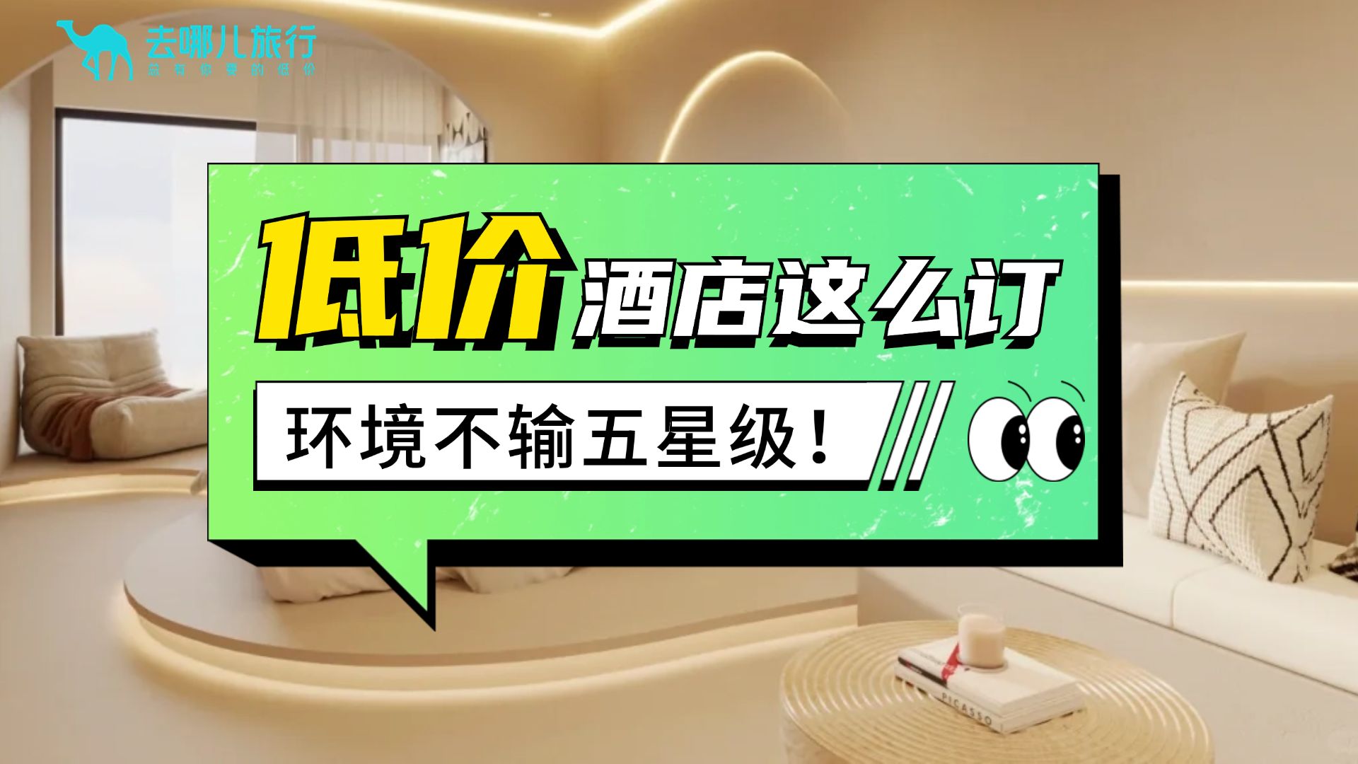 一年至少旅5次游,没有订过不好的酒店!!今天手把手教你如何花小钱订好酒店!哔哩哔哩bilibili