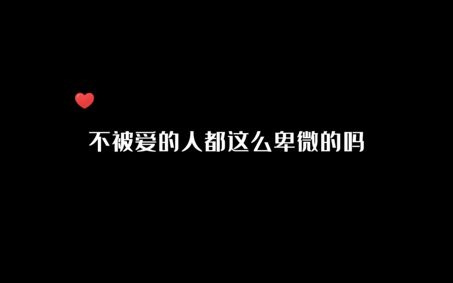 [图]【未知传闻】在这段关系中就连替身都算不上，却又飞蛾扑火般的心甘情愿！