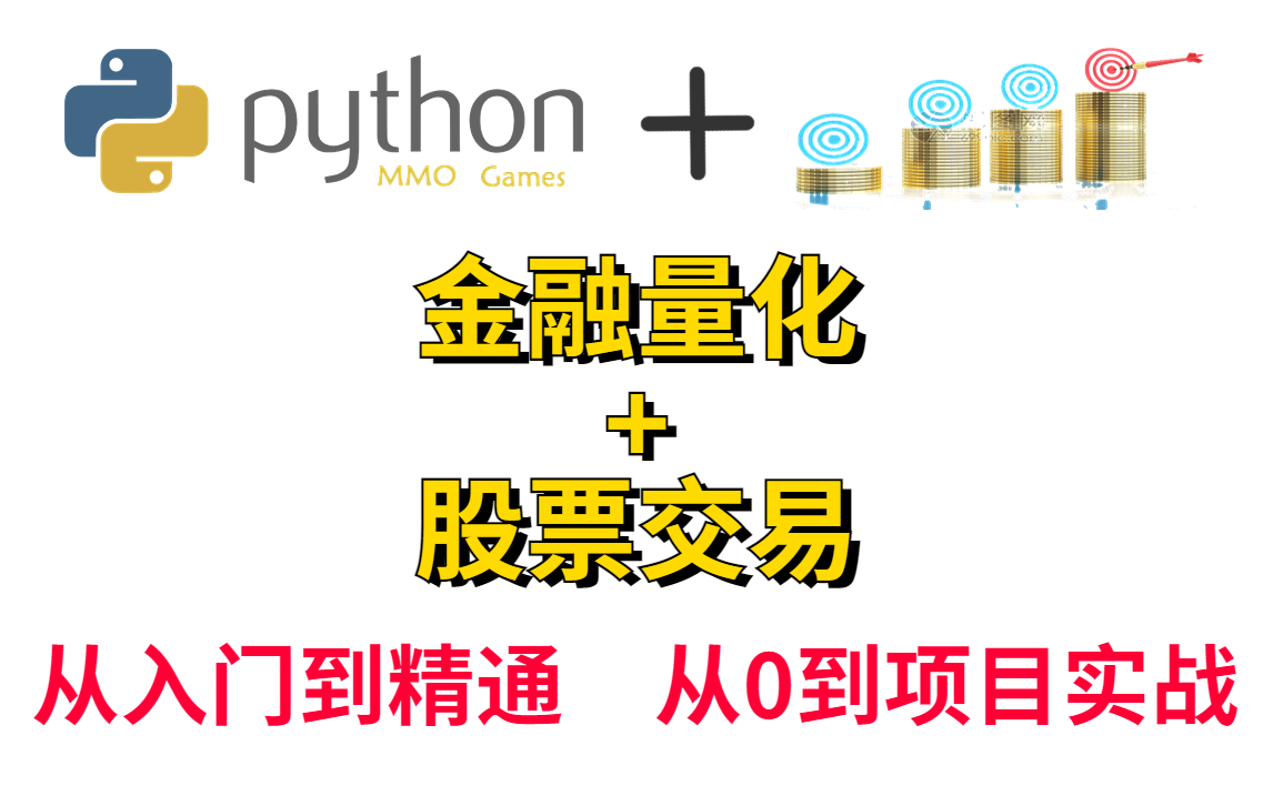 [图]Python量化金融分析与股票交易被大佬讲的清清楚楚，从0到1带你学习搭建基础，30个小时学完直接上手实战，太爽了！！！-人工智能/量化金融/python