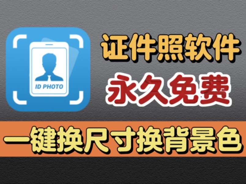 永久免费证件照生成,支持换尺寸,换背景,一键换正装,功能超强!!哔哩哔哩bilibili