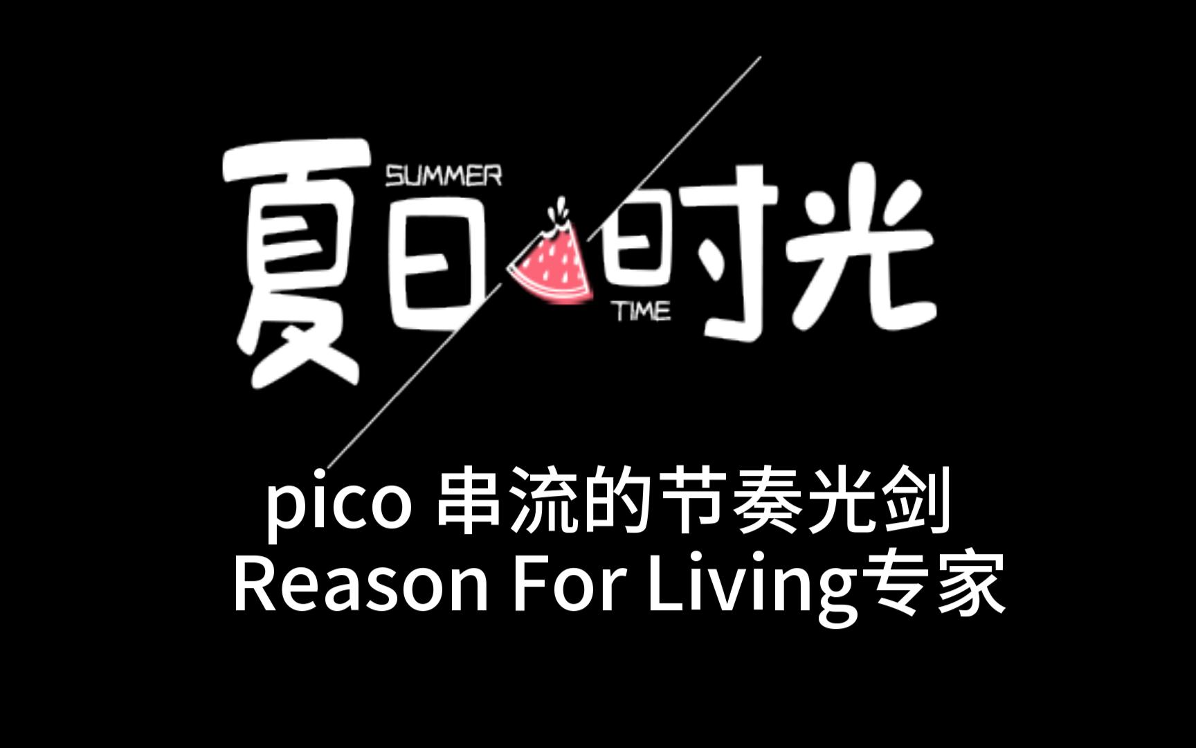 [图]【节奏光剑】Reason For Living专家