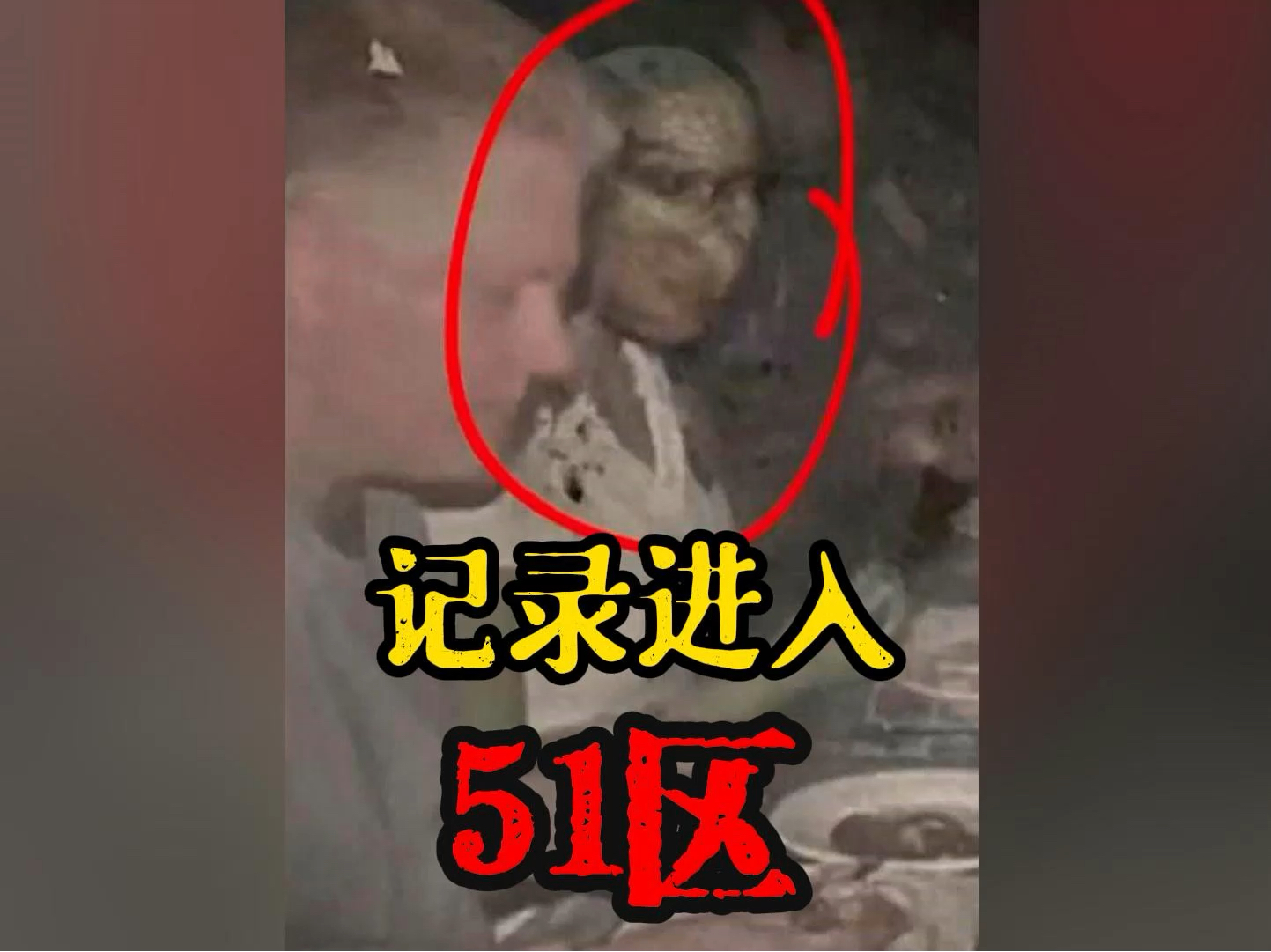一位小伙进入"51区"后遭遇离奇事件