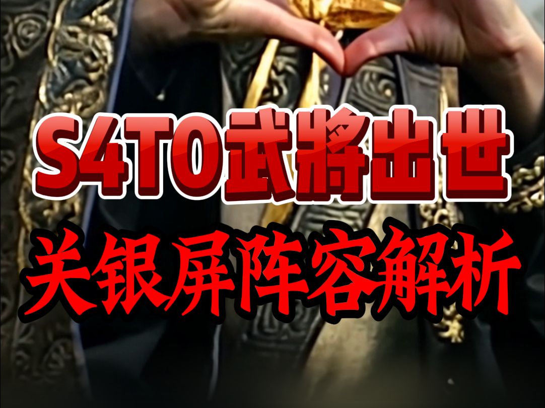 S4T0武将出世,关银屏超细解析!哔哩哔哩bilibili