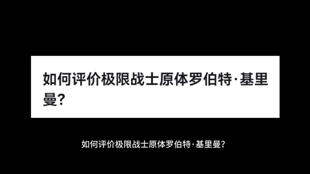 如何评价极限战士原体罗伯特ⷮŠ基里曼?哔哩哔哩bilibili