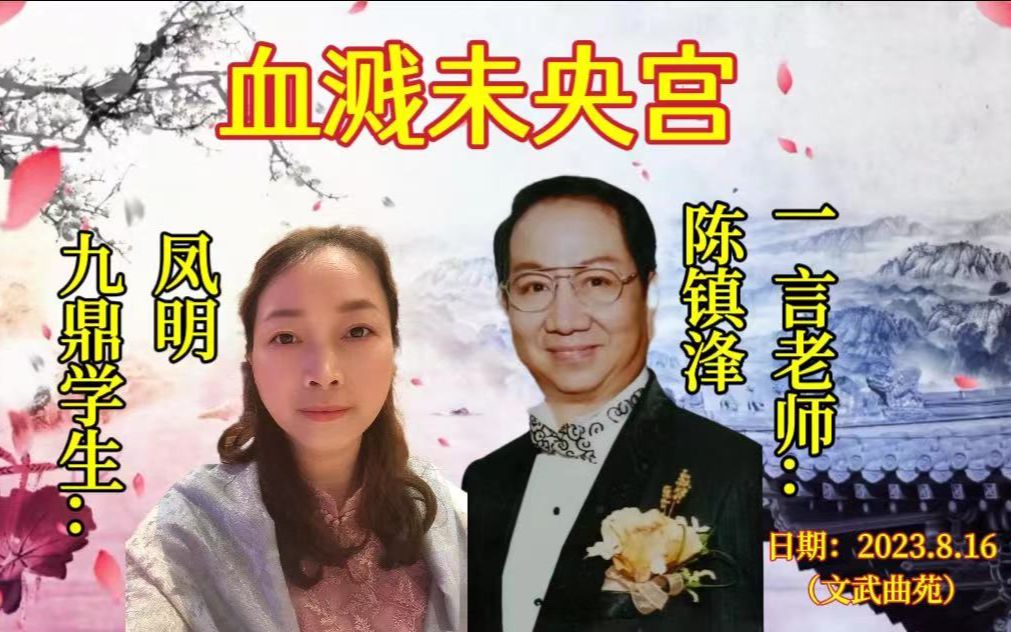 [图]粤曲 血溅未央宫_一言老师：陈镇浲＆九鼎学生：凤明（文武曲苑2023.8）