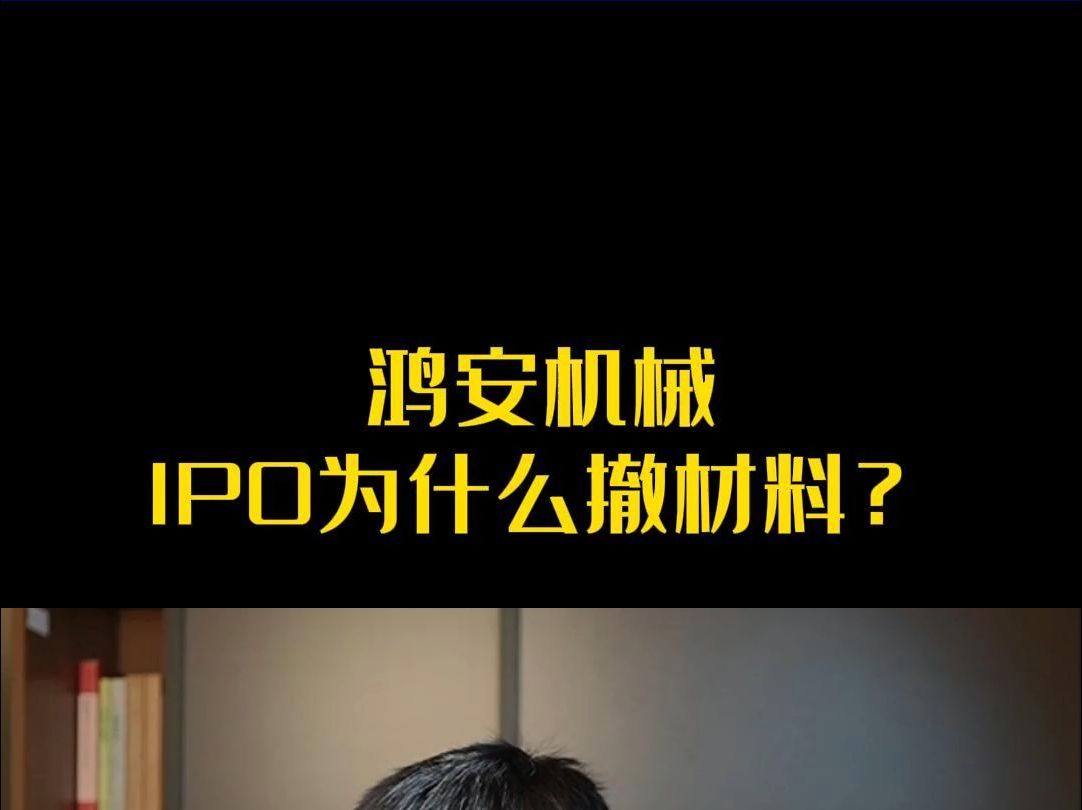 鸿安机械IPO为什么撤材料?哔哩哔哩bilibili