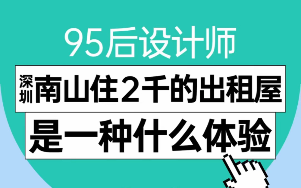 2000元在深圳南山区租的一房一厅,康康里面的布局,你们觉得值吗?#记录真实日常 #打工人#深圳租房#深漂哔哩哔哩bilibili