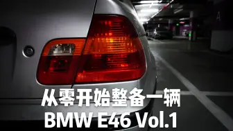 换上新的车灯老伙计瞬间精神了diy更换大灯和尾灯宝马e46修复计划 三 外观车灯篇discoverer本源 哔哩哔哩 Bilibili