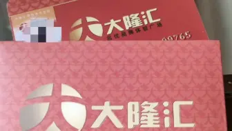 常州市哪里上门回收大隆汇卡？大隆汇卡回收，瑞祥卡回收，常州购物中心贵宾卡回收，泰富卡回收郭氏卡回收，安定卡回收，银达卡回收，瑞和泰卡回收，瑞和泰提货券，新华书店