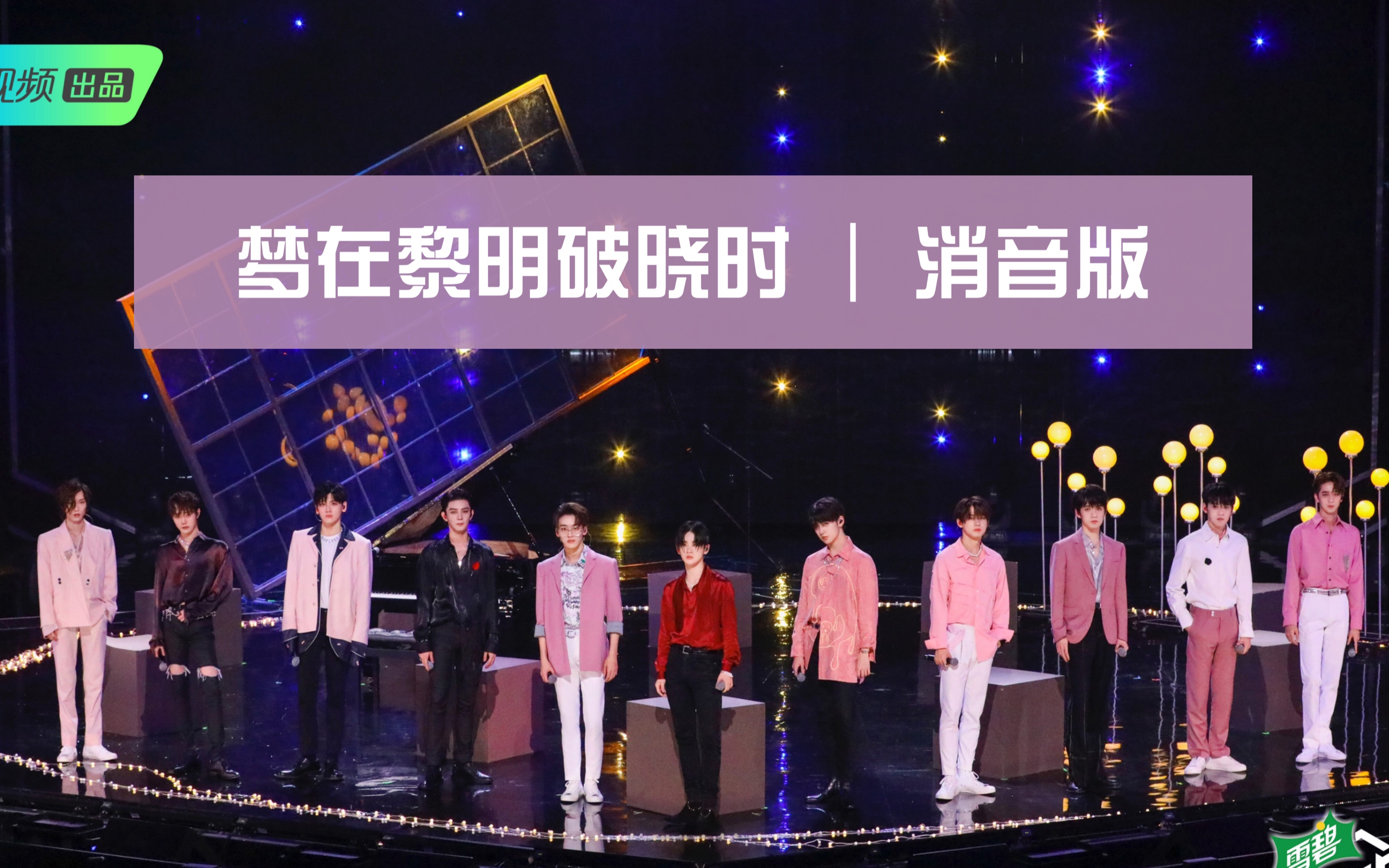 【r1se】梦在黎明破晓时 | 消音版(保留部分伴奏)