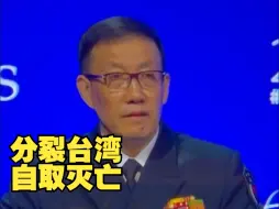 下载视频: 中国防长：胆敢把台湾从中国分裂出去必将粉身碎骨自取灭亡