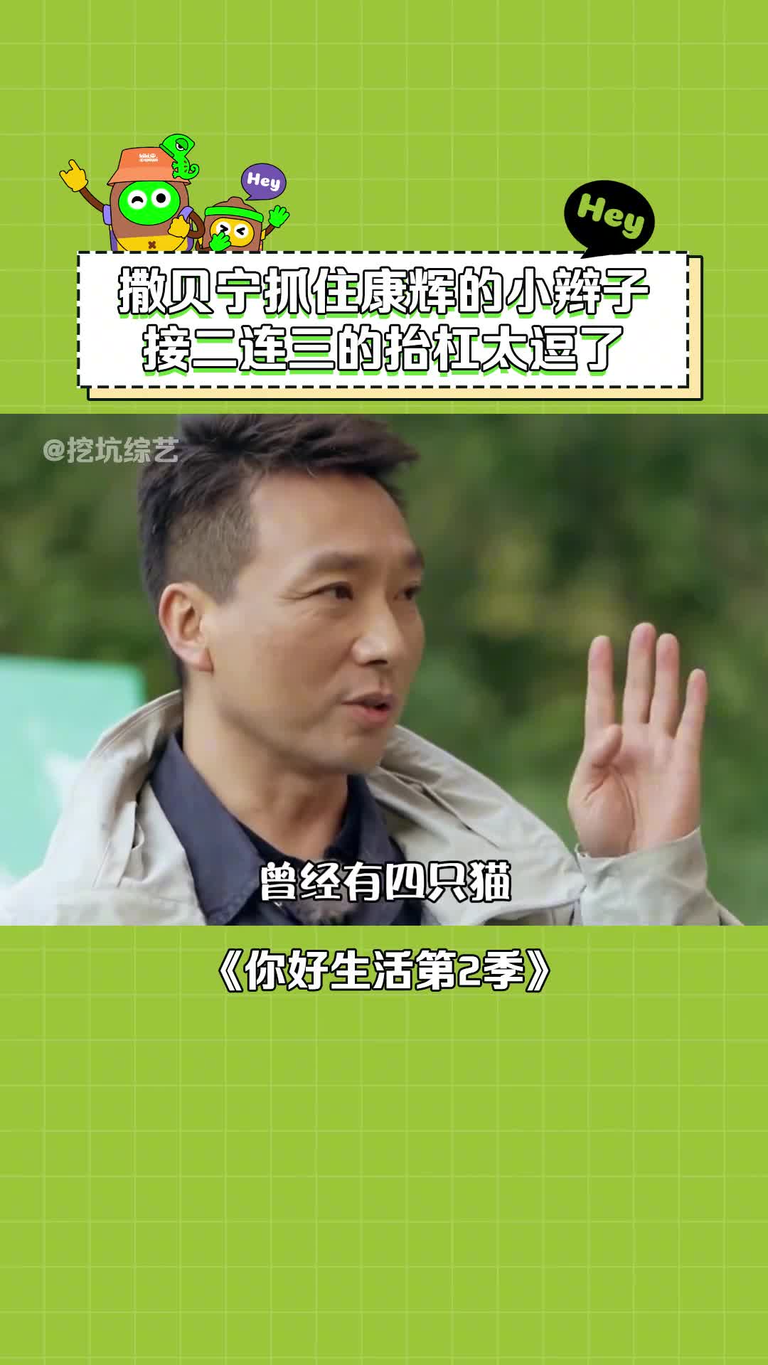 你好生活第2季 #撒贝宁 能成为央视显眼包不是没有原因的~ #康辉