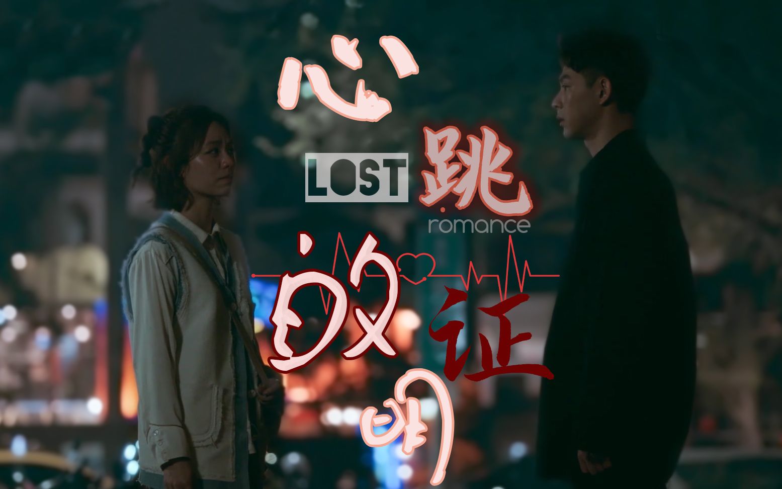 【浪漫输给你|连晨翔72宋芸桦】心跳的证明 |鄭曉恩72端木青風cp